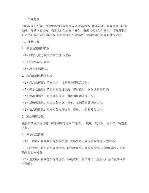 项目应急预案技术交底