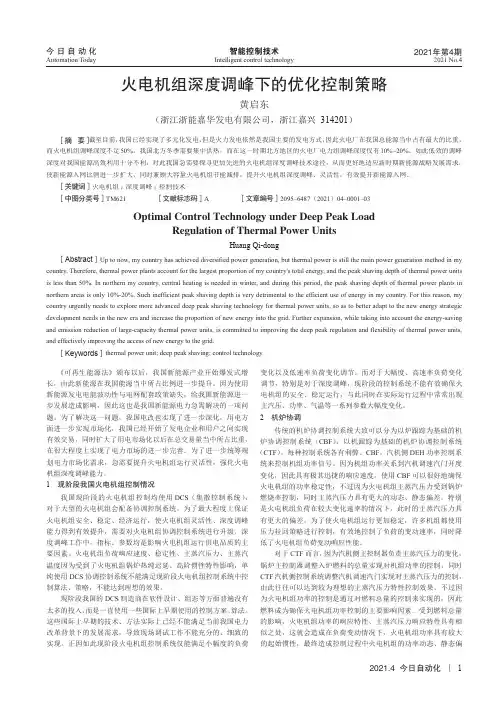 火电机组深度调峰下的优化控制策略