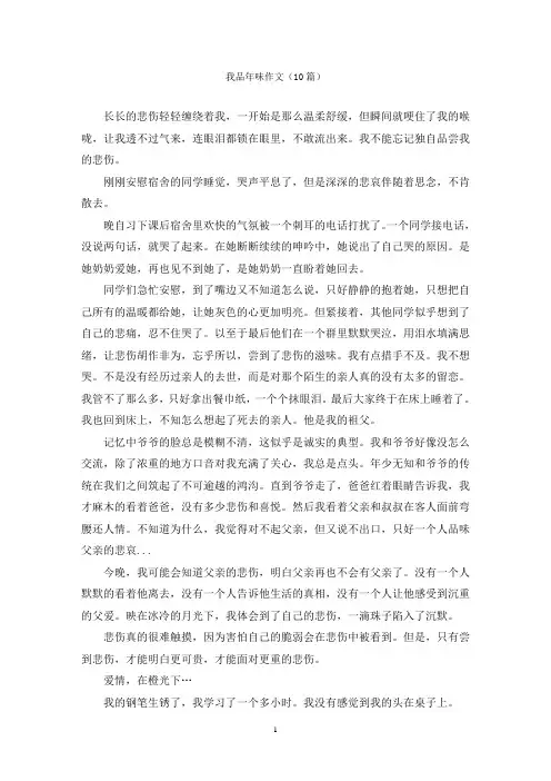 我品年味作文(10篇)