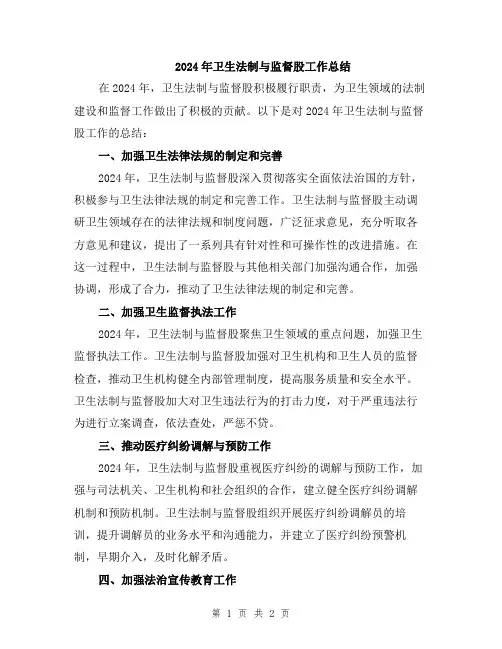 2024年卫生法制与监督股工作总结