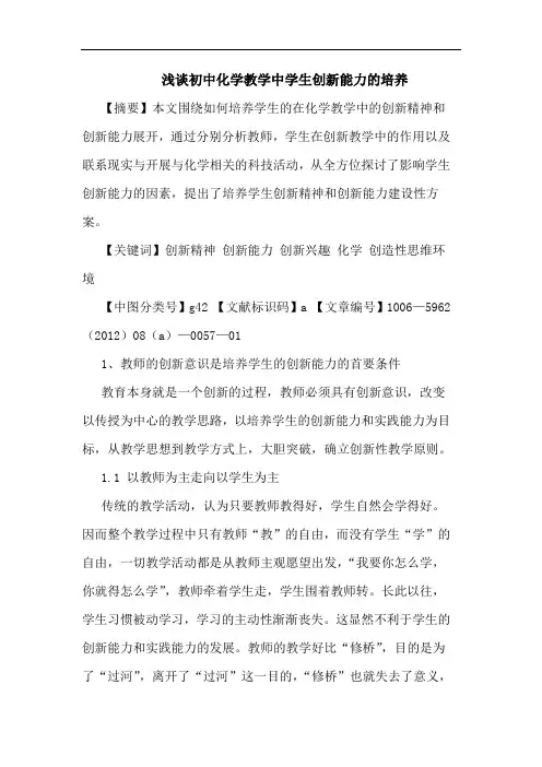 初中化学教学中学生创新能力培养论文