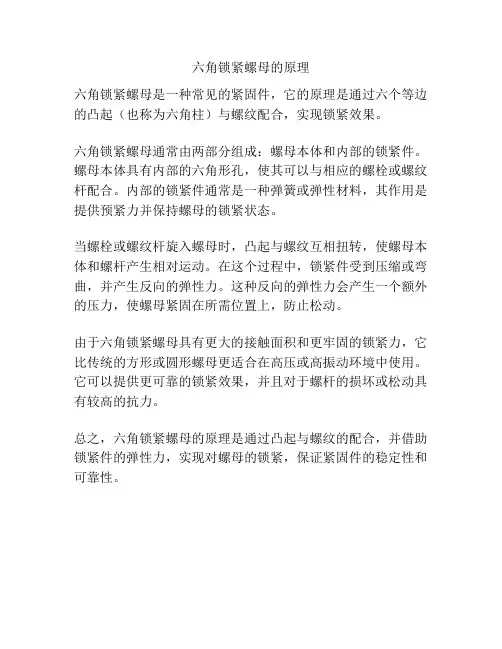 六角锁紧螺母的原理
