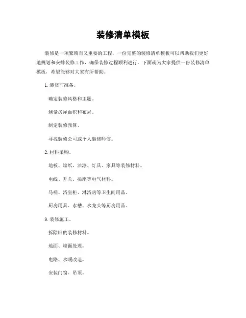装修清单模板