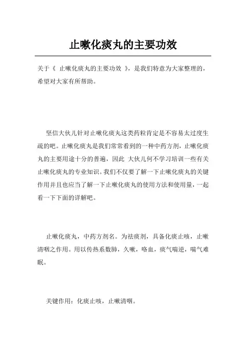 止嗽化痰丸的主要功效