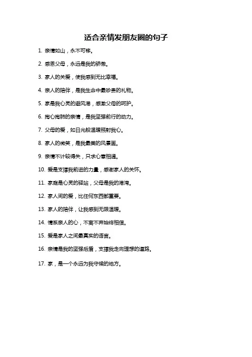 适合亲情发朋友圈的句子