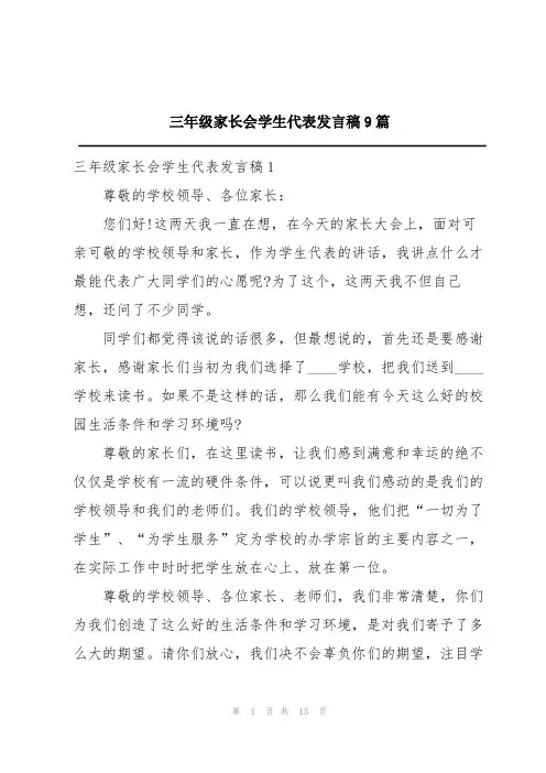 三年级家长会学生代表发言稿9篇