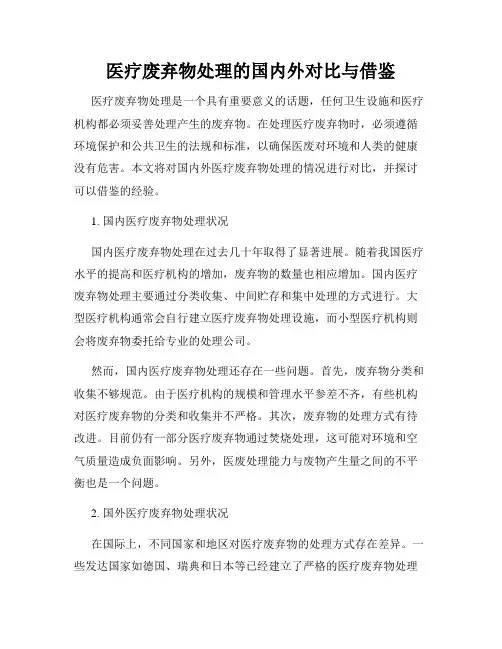 医疗废弃物处理的国内外对比与借鉴