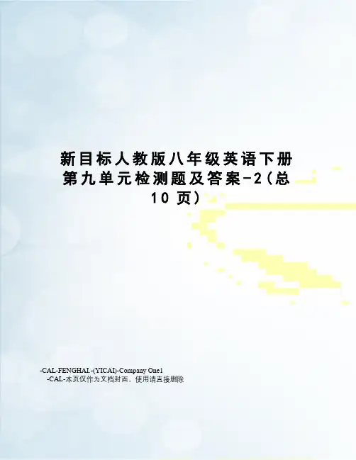 新目标人教版八年级英语下册第九单元检测题及答案