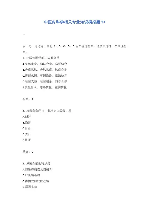中医内科学相关专业知识模拟题13