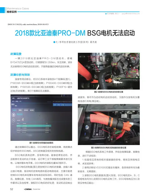 2018款比亚迪秦PRO-DM BSG电机无法启动