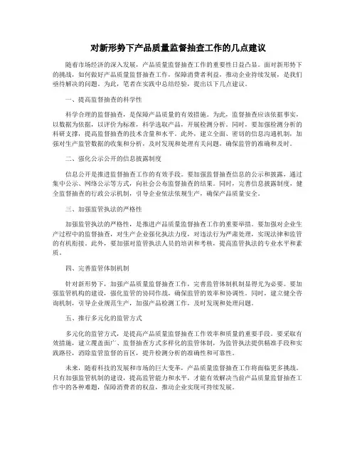 对新形势下产品质量监督抽查工作的几点建议