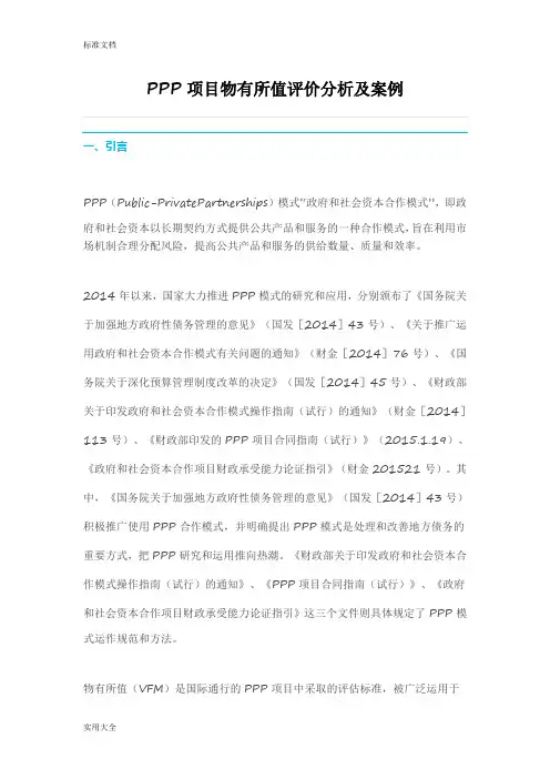 PPP项目物有所值评价与衡量分析报告及案例