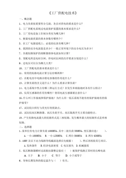 工厂供配电技术复习资料