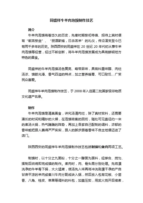 同盛祥牛羊肉泡馍制作技艺