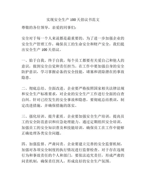 实现安全生产100天倡议书范文