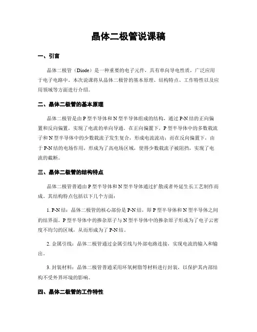 晶体二极管说课稿