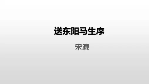 第11课《送东阳马生序》课件(精品PPT共32张)