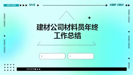 建材公司材料员年终工作总结PPT
