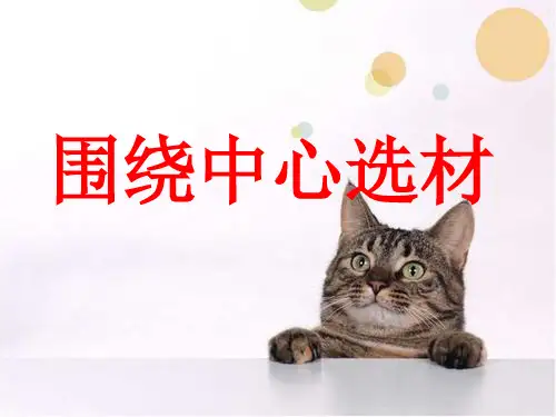 部编新人教版七年级语文下册写作 围绕中心选材精品课件(共23张PPT)