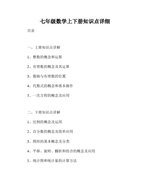 七年级数学上下册知识点详细