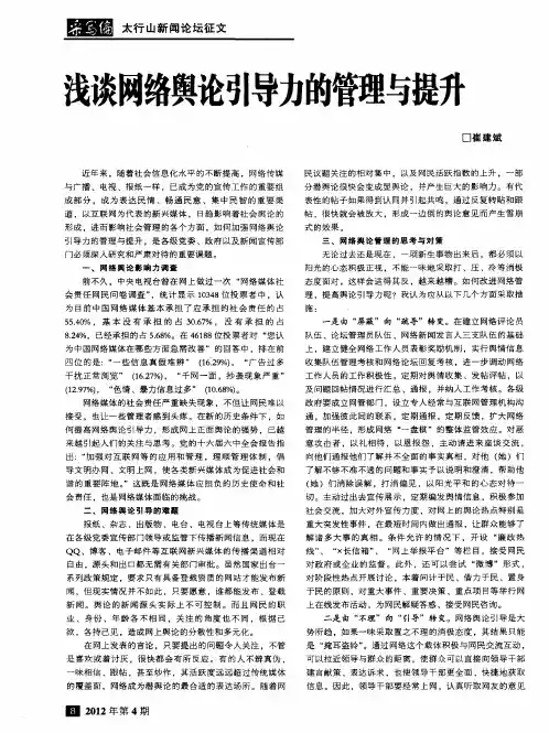 浅谈网络舆论引导力的管理与提升
