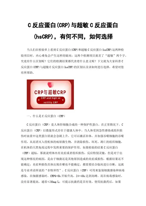 C反应蛋白(CRP)与超敏C反应蛋白(hsCRP)，有何不同，如何选择