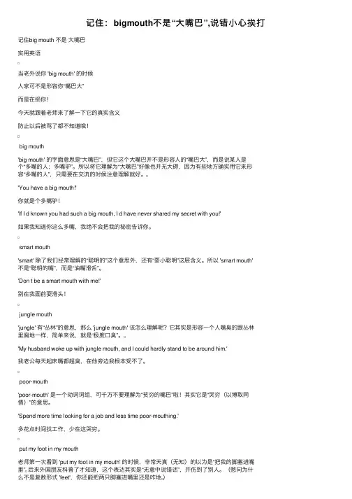 记住：bigmouth不是“大嘴巴”,说错小心挨打