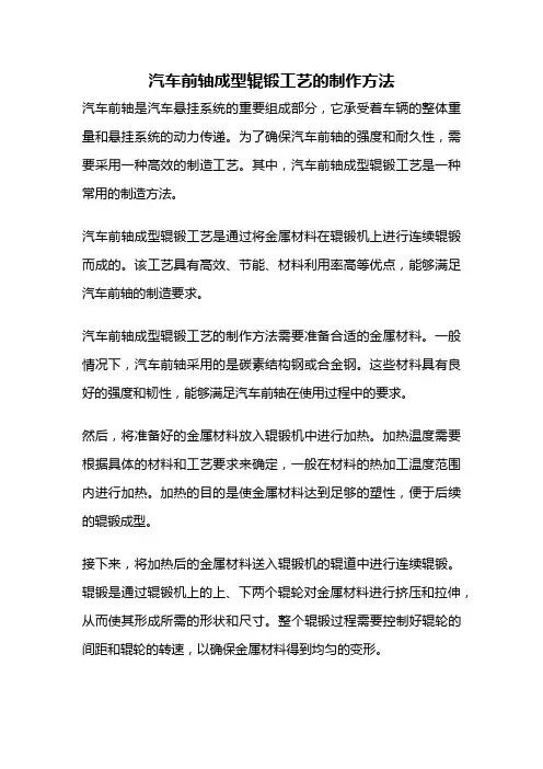 汽车前轴成型辊锻工艺的制作方法