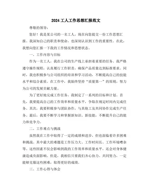 2024工人工作思想汇报范文