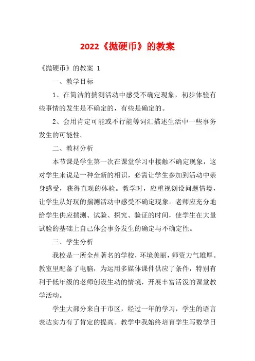 2022《抛硬币》的教案 