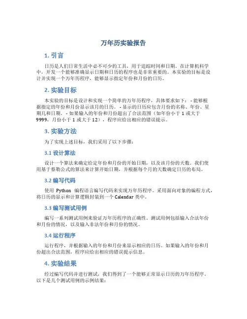 万年历实验报告