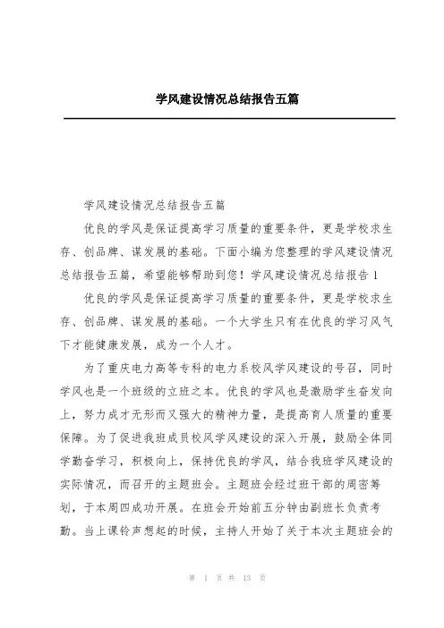 学风建设情况总结报告五篇