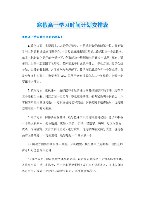 寒假高一学习时间计划安排表