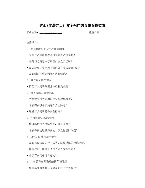 矿山(非煤矿山) 安全生产综合整治检查表