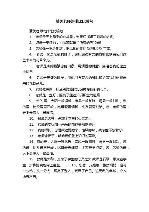 赞美老师的排比比喻句 2