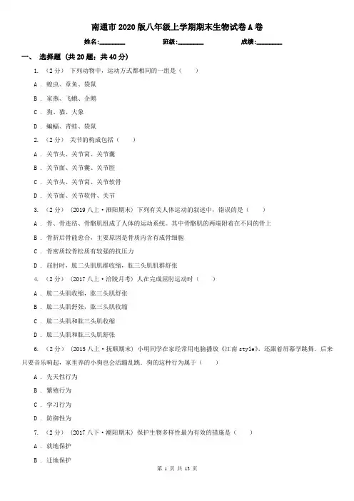 南通市2020版八年级上学期期末生物试卷A卷(模拟)