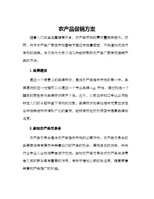 农产品促销方案