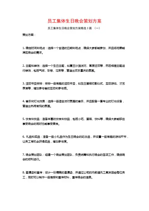 员工集体生日晚会策划方案3篇