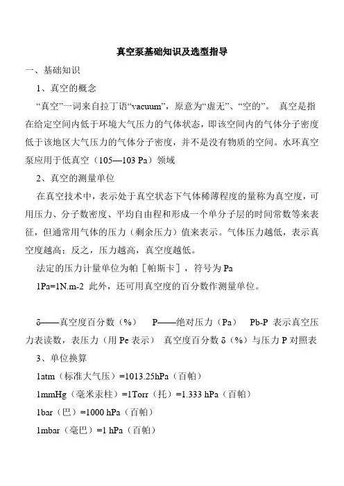 真空泵基础知识及选型指导