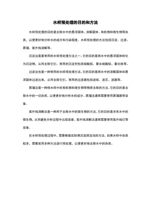水样预处理的目的和方法