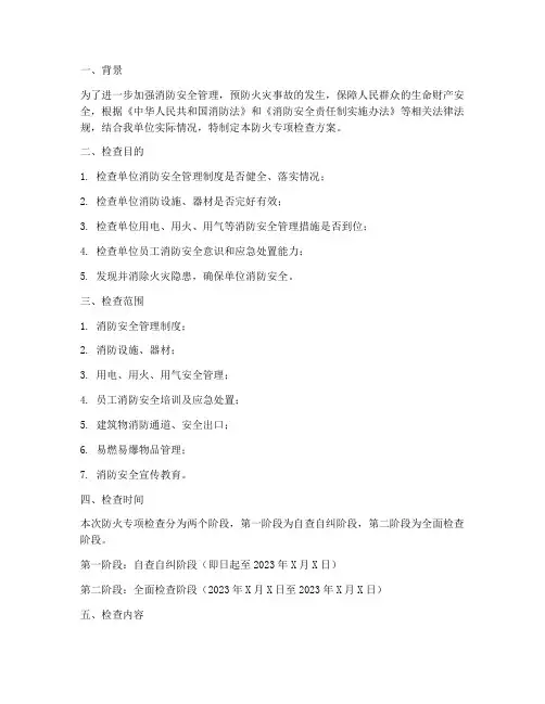 防火专项检查方案