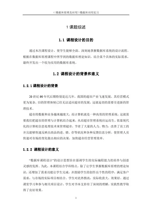 csharp超市管理系统实习报告doc.doc