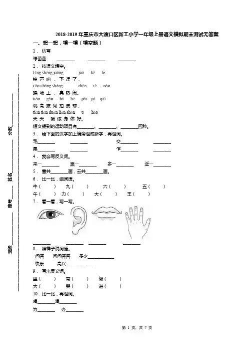 2018-2019年重庆市大渡口区新工小学一年级上册语文模拟期末测试无答案