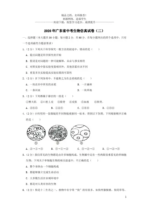 广东省2020年中考生物仿真试卷(二)