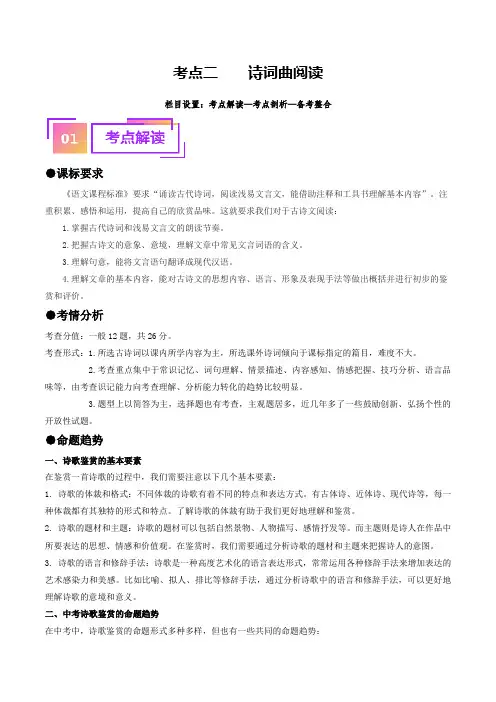 考点二诗词曲阅读(重难讲义)中考语文一轮复习