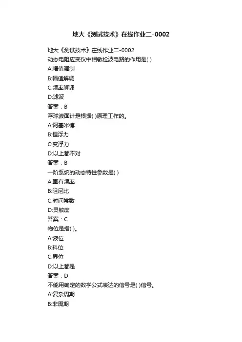 地大《测试技术》在线作业二-0002