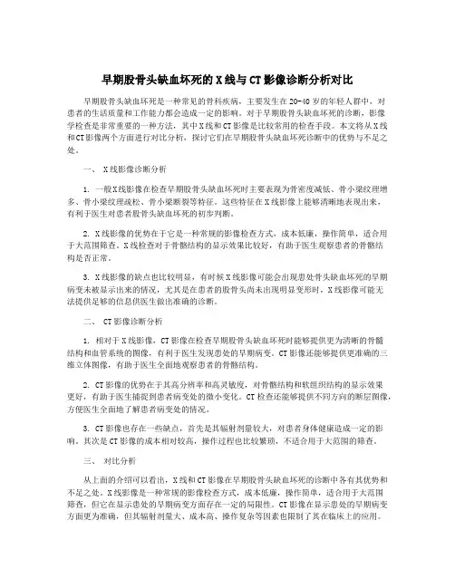 早期股骨头缺血坏死的X线与CT影像诊断分析对比