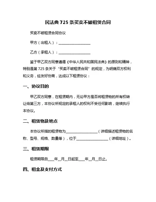 民法典725条买卖不破租赁合同