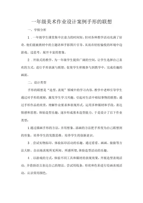 一年级美术作业设计案例手形的联想
