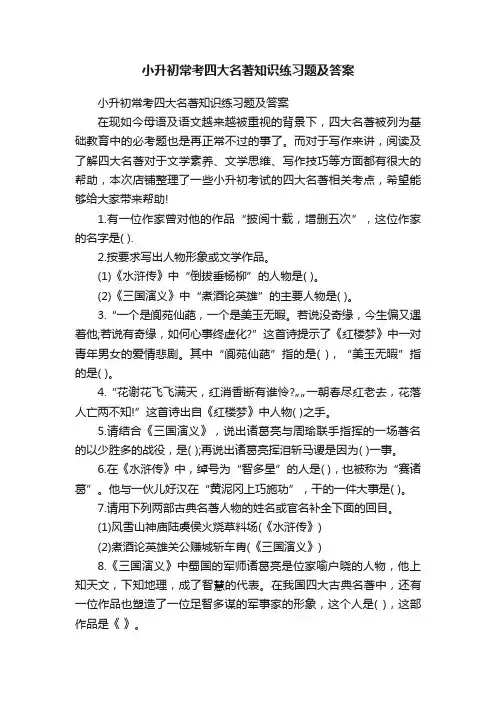 小升初常考四大名著知识练习题及答案